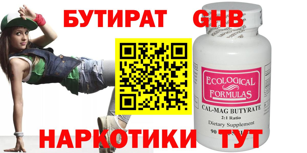 БУТИРАТ Butirat Черногорск