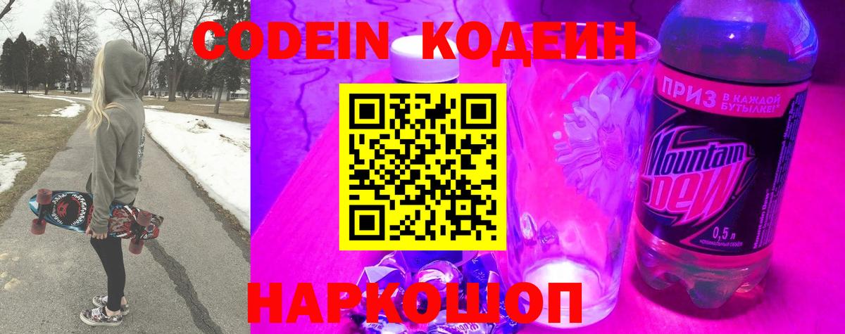 Черногорск  продажа наркотиков  Вход с VPN  Codein Purple Drank  Кодеин напиток Lean (лин) 